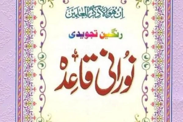 Noorani Qaida (نورانی قاعدہ) Course